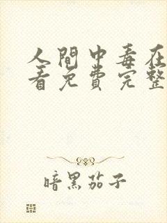 人间中毒在线观看免费完整版