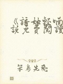 《诱她轻喃》小说免费阅读