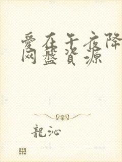 爱在午夜降临前网盘资源