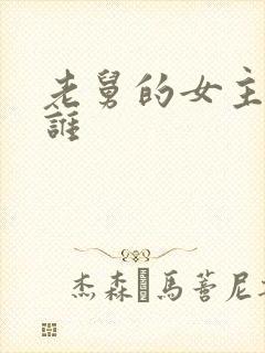 老舅的女主角是谁封面