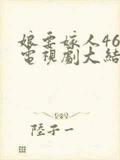 娘要嫁人46集电视剧大结局