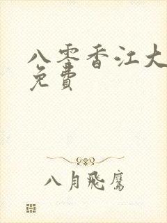 八零香江大美人免费