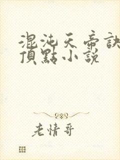 混沌天帝诀凌峰顶点小说