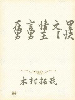 在言情文里撩直男男主【快穿/np