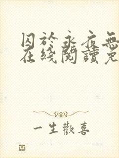 囚于永夜无删减在线阅读免费