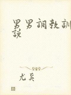 男男调教训诫小说