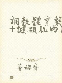 调教体育系直男+健硕肌肉民工为奴记