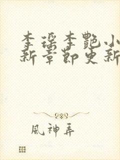 李瑶李艳小说最新章节更新时间