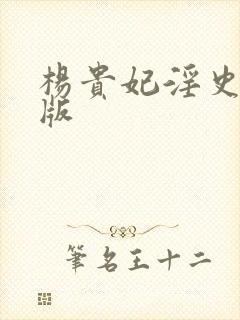 杨贵妃淫史黄蓉版封面