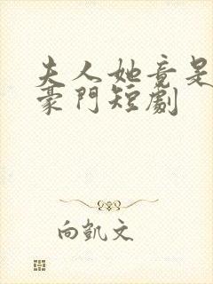 夫人她竟是顶级豪门短剧封面