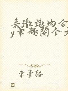 秦彻炖肉合集by笔趣阁全文阅读