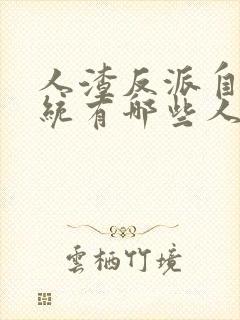 人渣反派自救系统有哪些人物