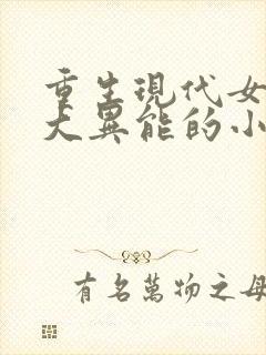 重生现代女主强大异能的小说封面