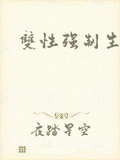 双性强制生子文