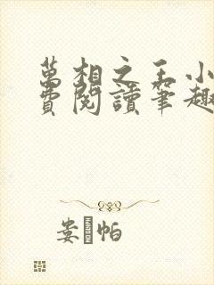 万相之王小说免费阅读笔趣阁