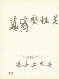 清冷双性美人笔趣阁
