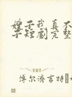 嫂子我真不是傻子短剧完整版