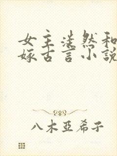 女主淡然和离再嫁古言小说