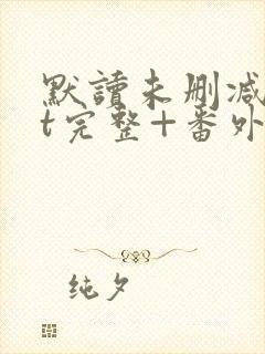 默读未删减txt完整+番外