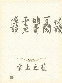 傅予明夏以荨小说免费阅读最新章节