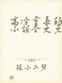 高冷会长的沦陷小说全文免费阅读