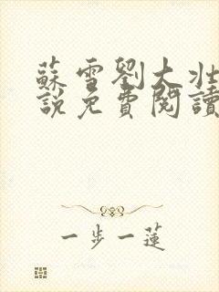 苏雪刘大壮的小说免费阅读无弹窗