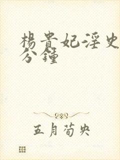 杨贵妃淫史80分钟