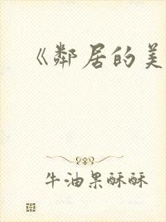 《邻居的美人妻