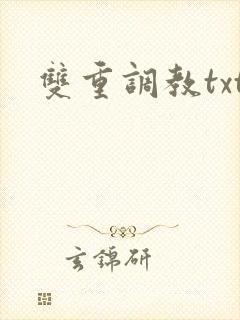 双重调教txt