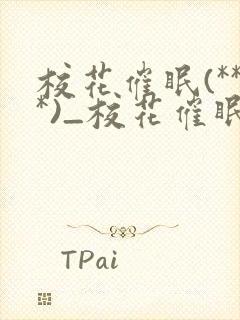 校花催眠(***)_校花催眠小说