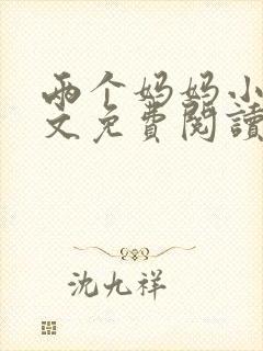 两个妈妈小说全文免费阅读