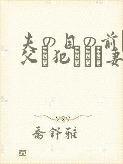 夫の目の前で义父に犯された妻 美dかんな