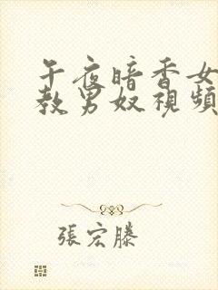 午夜暗香女王调教男奴视频男主调教奴下奴