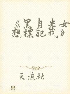 《黑月光女主总想标记我》小说