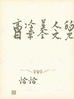 高冷美人的雌堕日常全文免费阅读