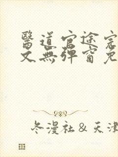 医道官途完整全文无弹窗免费阅读