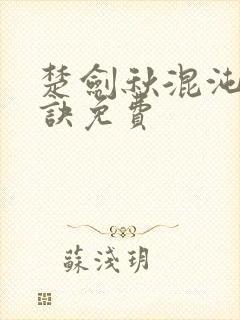 楚剑秋混沌天帝诀免费