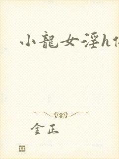 小龙女淫h侵犯