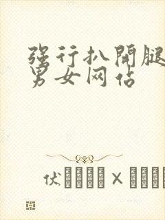 强行扒开腿狂揉男女网站