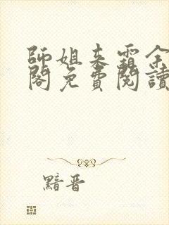 师姐来霜余笔趣阁免费阅读全文