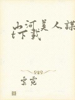 山河美人谋txt下载