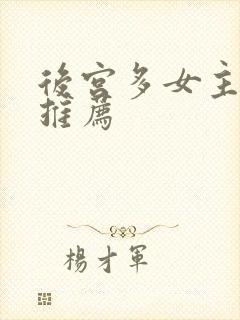 后宫多女主小说推荐