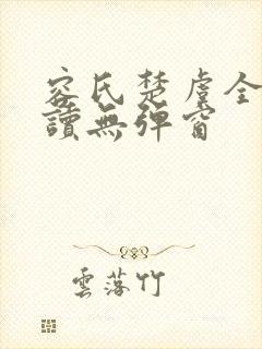 容氏楚虞全文阅读无弹窗