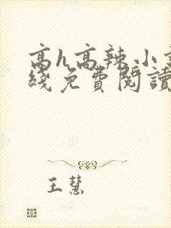 高h高辣小说在线免费阅读