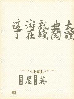 这游戏也太真实了在线阅读无弹窗