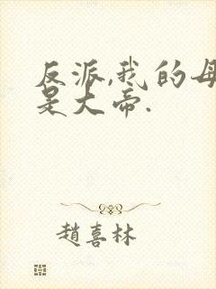 反派,我的母亲是大帝.封面