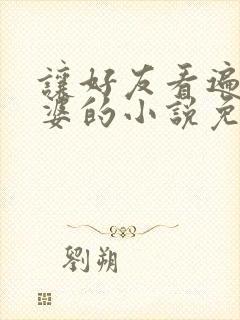 让好友看遍我老婆的小说免费阅读