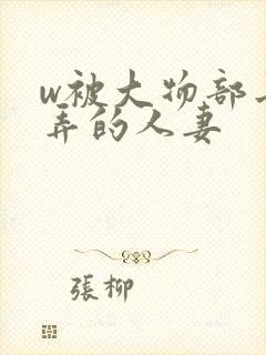 w被大物部长玩弄的人妻