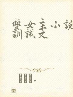 双女主小说挨打训诫文封面