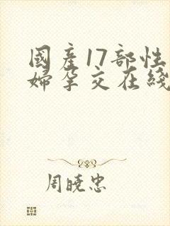 国产17部性孕妇孕交在线封面